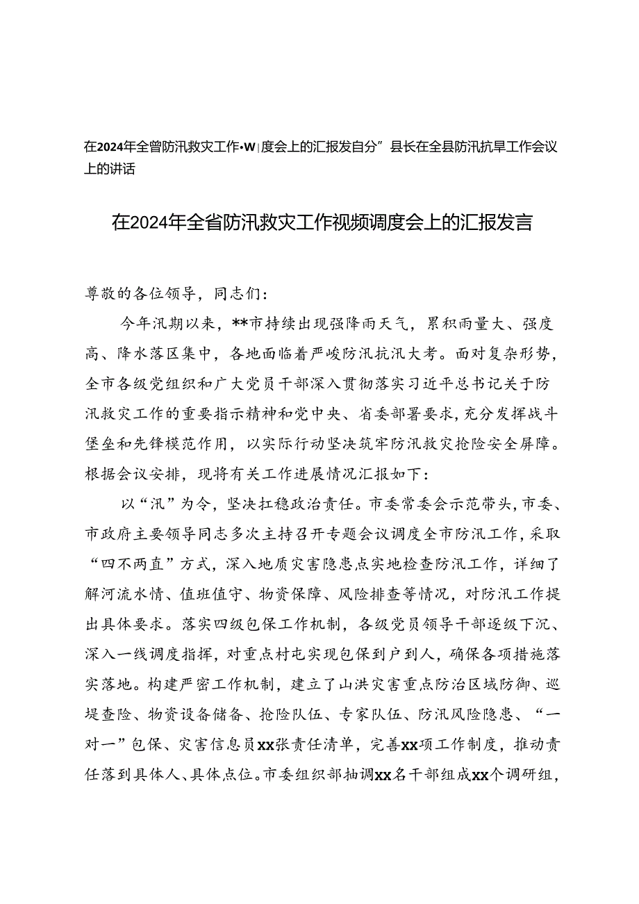 在2024年全省防汛救灾工作视频调度会上的汇报发言+全县防汛抗旱工作会议上的讲话.docx_第1页
