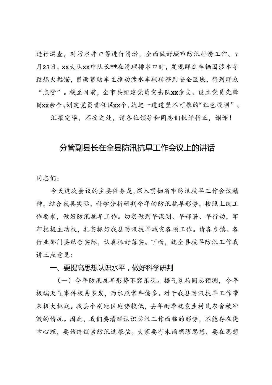 在2024年全省防汛救灾工作视频调度会上的汇报发言+全县防汛抗旱工作会议上的讲话.docx_第3页