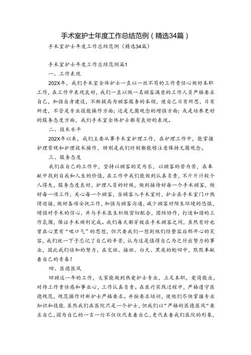 手术室护士工作总结范例（精选34篇）.docx