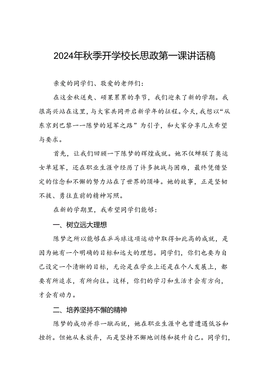2024年季开学校长思政第一课讲话稿2024年奥运会九篇.docx_第1页