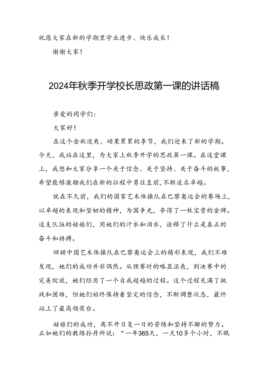 2024年季开学校长思政第一课讲话稿2024年奥运会九篇.docx_第3页