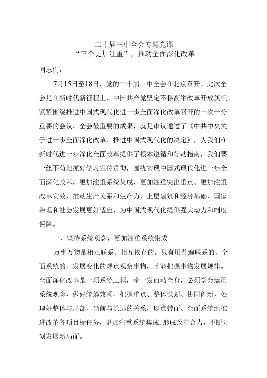 二十三中全会专题党课：坚持“三个更加注重”推动全面深化改革.docx_第1页