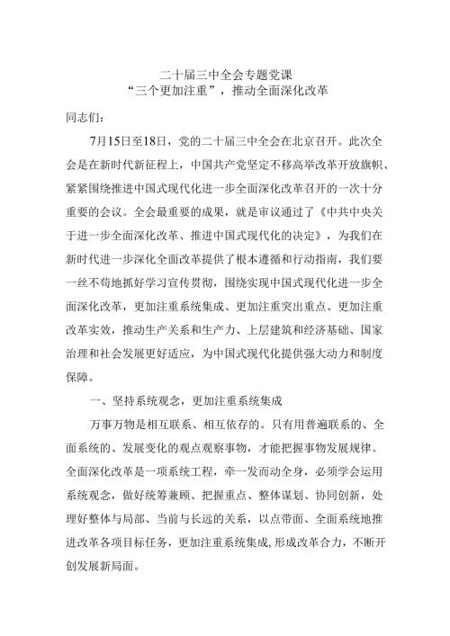 二十三中全会专题党课：坚持“三个更加注重”推动全面深化改革.docx