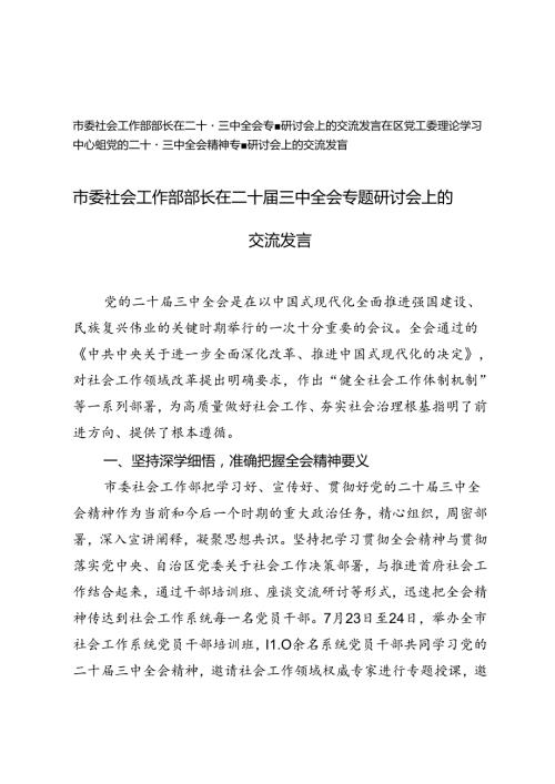 市委社会工作部部长、区党工委理论学习中心组党的二十三中全会精神专题研讨会上的交流发言.docx