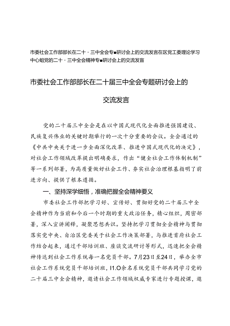 市委社会工作部部长、区党工委理论学习中心组党的二十三中全会精神专题研讨会上的交流发言.docx_第1页
