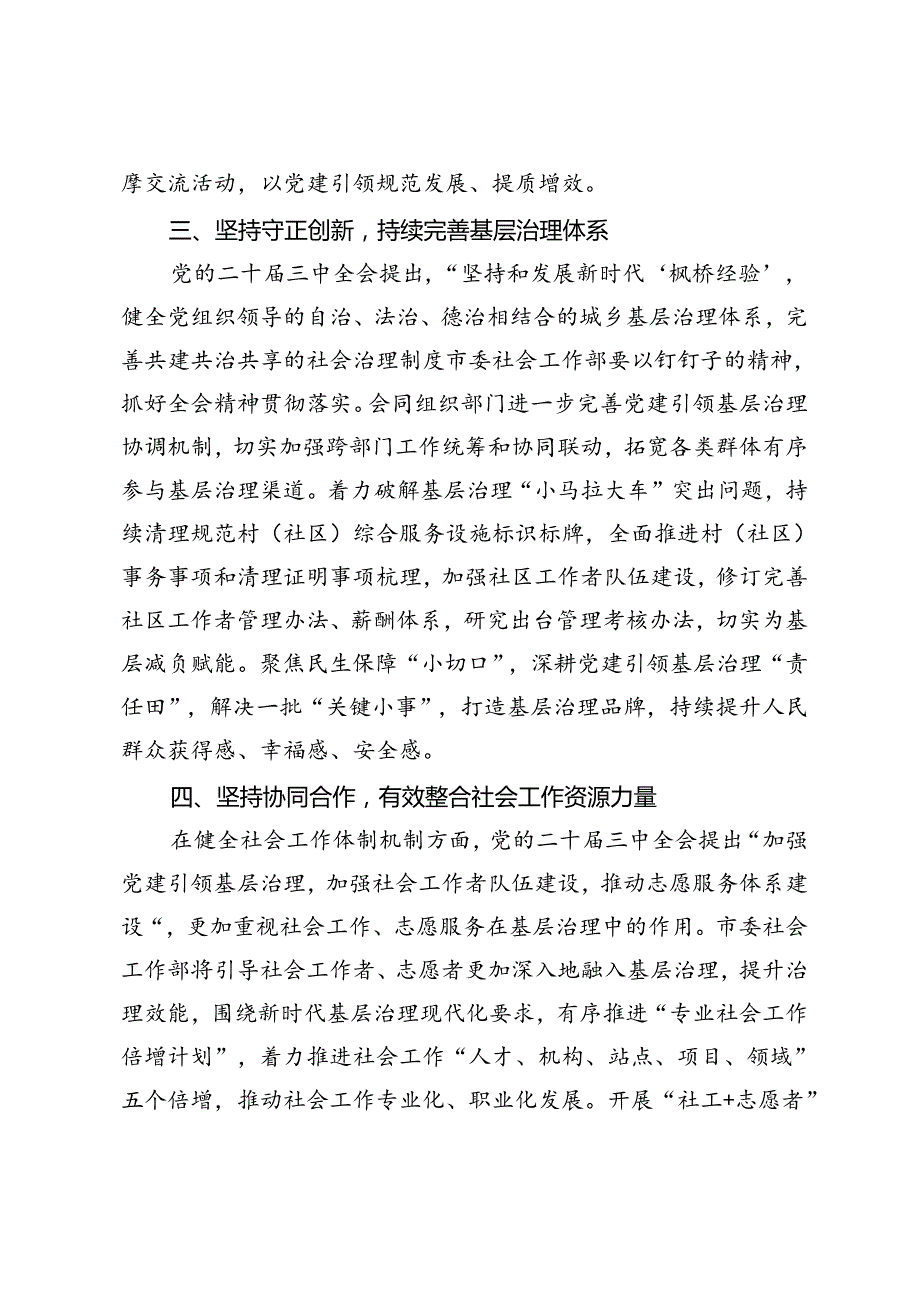 市委社会工作部部长、区党工委理论学习中心组党的二十三中全会精神专题研讨会上的交流发言.docx_第3页