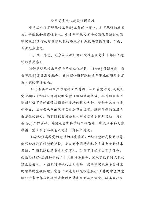 职院党务队伍建设强调要求.docx