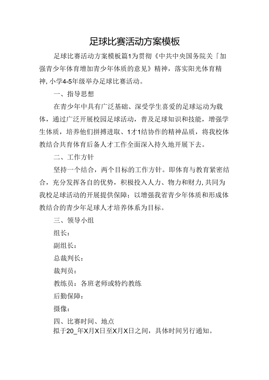 足球比赛活动方案模板.docx_第1页