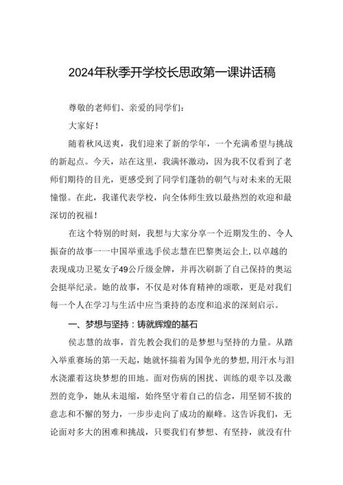 中小学2024年季开学典礼思政第一课讲话关于巴黎奥运会十六篇.docx