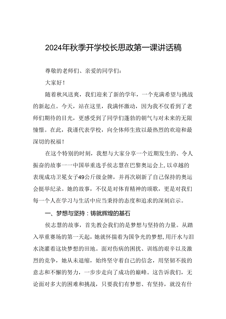 中小学2024年季开学典礼思政第一课讲话关于巴黎奥运会十六篇.docx_第1页