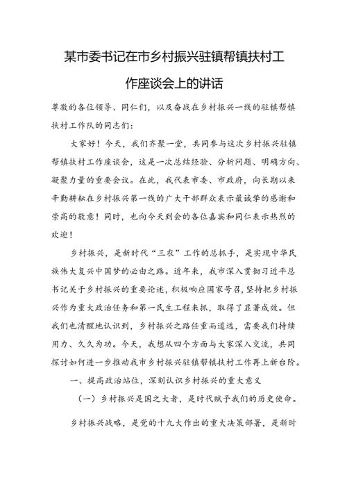 某市委书记在市乡村振兴驻镇帮镇扶村工作座谈会上的讲话.docx