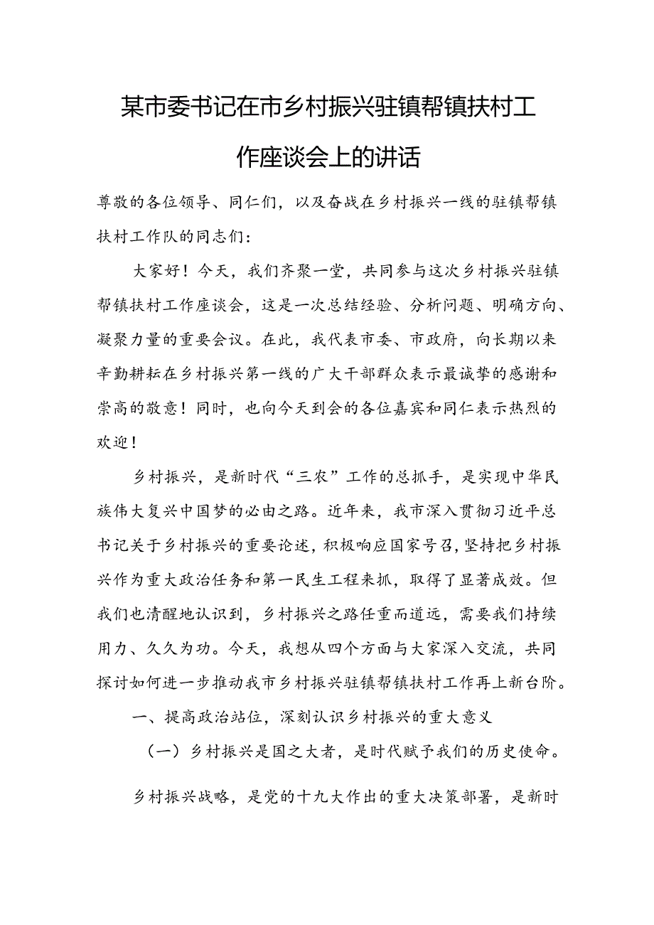 某市委书记在市乡村振兴驻镇帮镇扶村工作座谈会上的讲话.docx_第1页