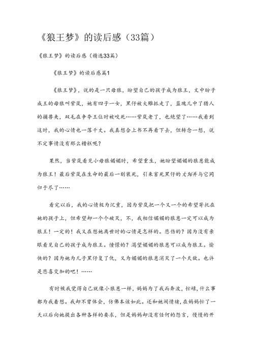 《狼王梦》的读后感（33篇）.docx