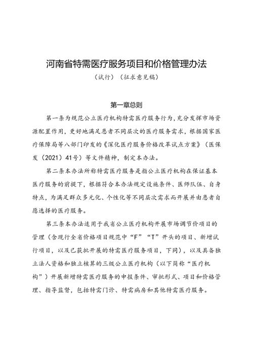 《河南省特需医疗服务项目和价格管理办法（试行）（征.docx