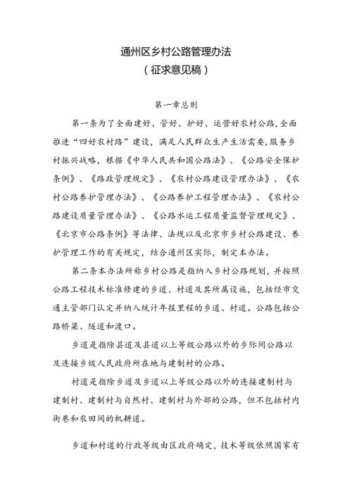 《通州区乡村公路管理办法（征.docx