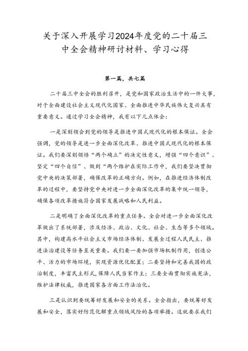 关于深入开展学习2024党的二十三中全会精神研讨材料、学习心得.docx