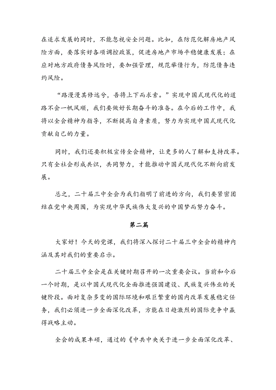 关于深入开展学习2024党的二十三中全会精神研讨材料、学习心得.docx_第2页