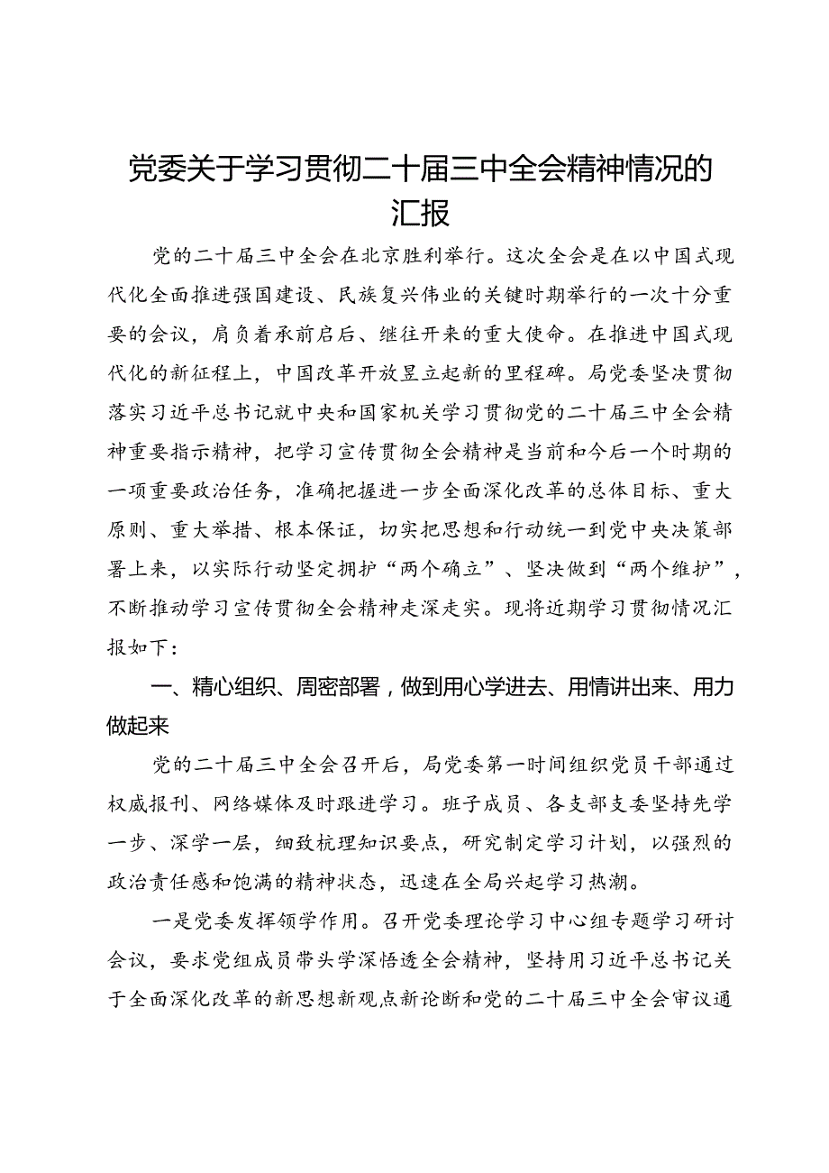 党委关于学习贯彻二十三中全会精神情况的汇报.docx_第1页