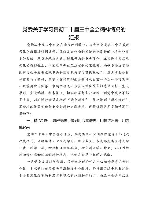 党委关于学习贯彻二十三中全会精神情况的汇报.docx