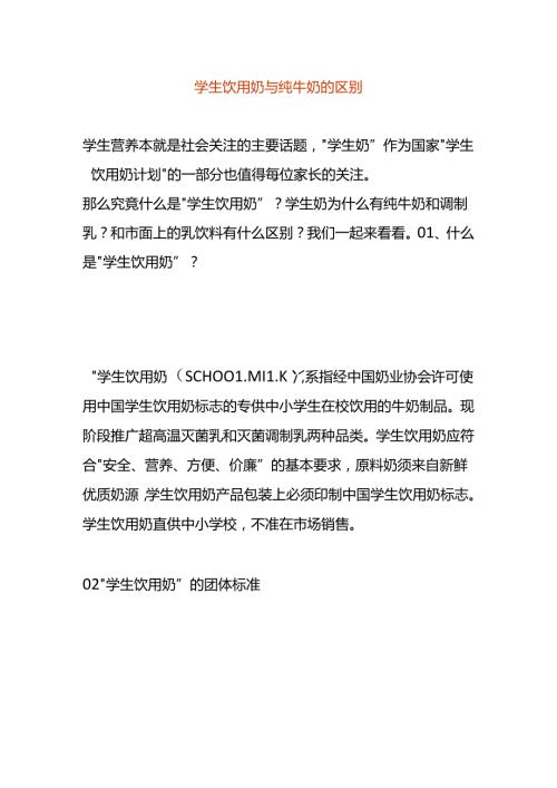 学生饮用奶与纯牛奶的区别.docx