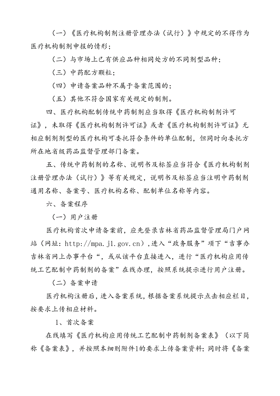 吉林省医疗机构应用传统工艺配制中药制剂备案实施细则（征.docx_第2页