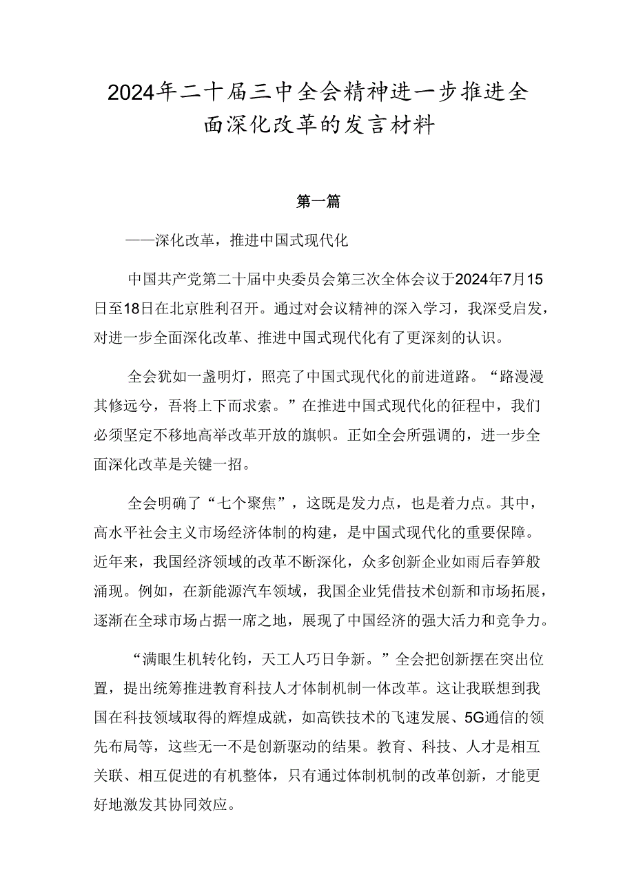 2024年二十三中全会精神进一步推进全面深化改革的发言材料.docx_第1页