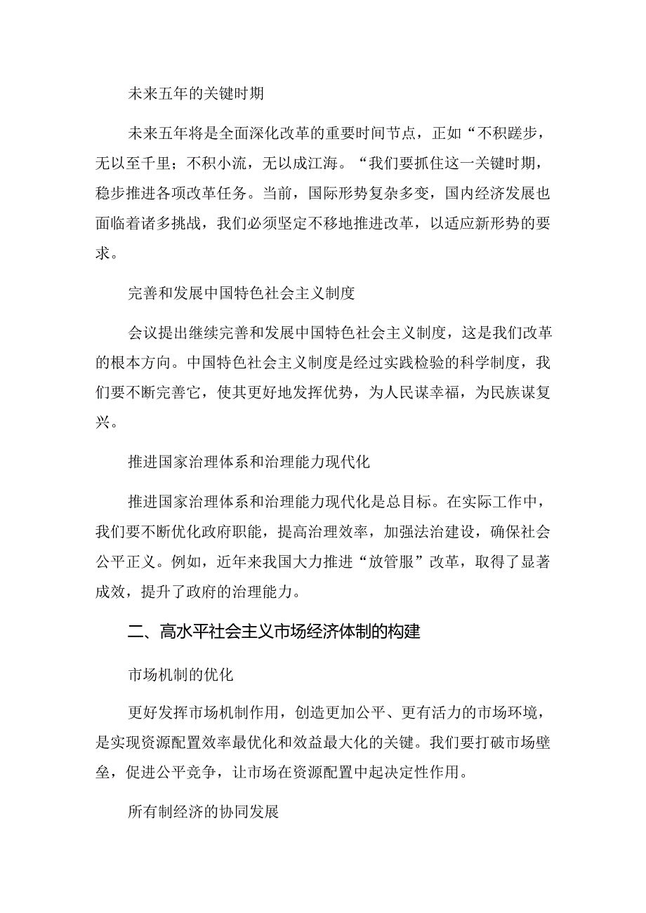 2024年二十三中全会精神进一步推进全面深化改革的发言材料.docx_第3页