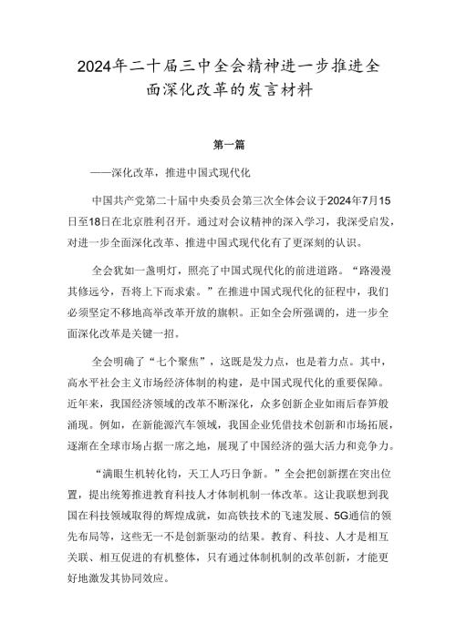 2024年二十三中全会精神进一步推进全面深化改革的发言材料.docx