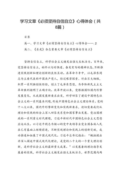 学习文章《必须坚持自信自.docx