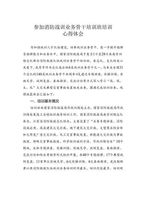 参加消防战训业务骨干培训班培训心得体会.docx