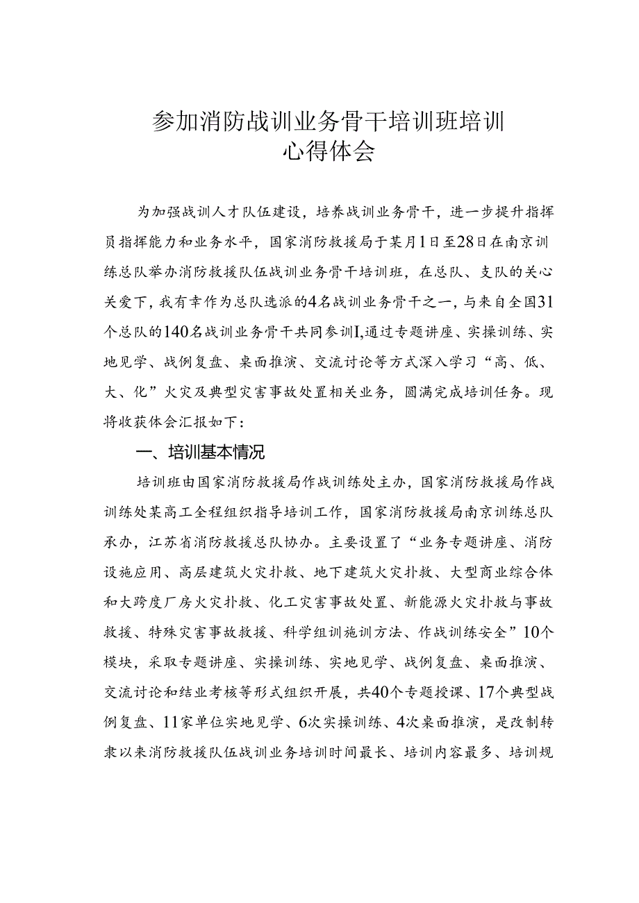 参加消防战训业务骨干培训班培训心得体会.docx_第1页