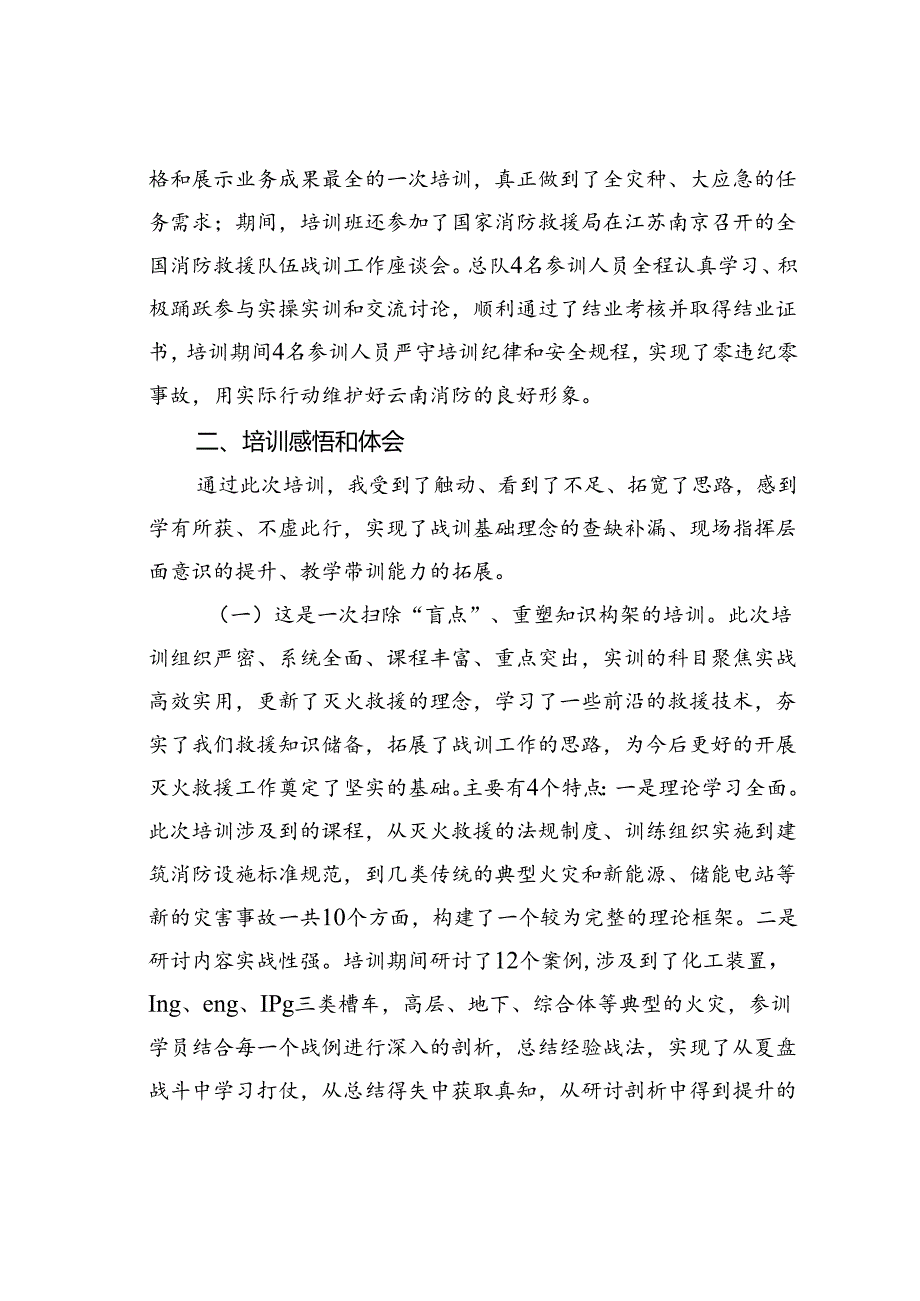 参加消防战训业务骨干培训班培训心得体会.docx_第2页