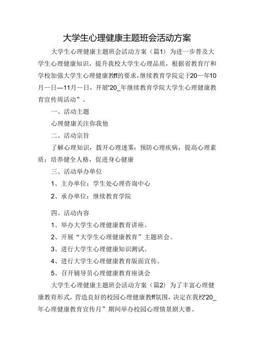 大学生心理健康主题班会活动方案.docx