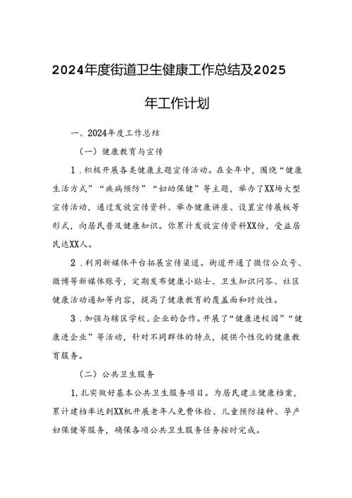 2024街道卫生健康工作总结及2025年工作计划.docx