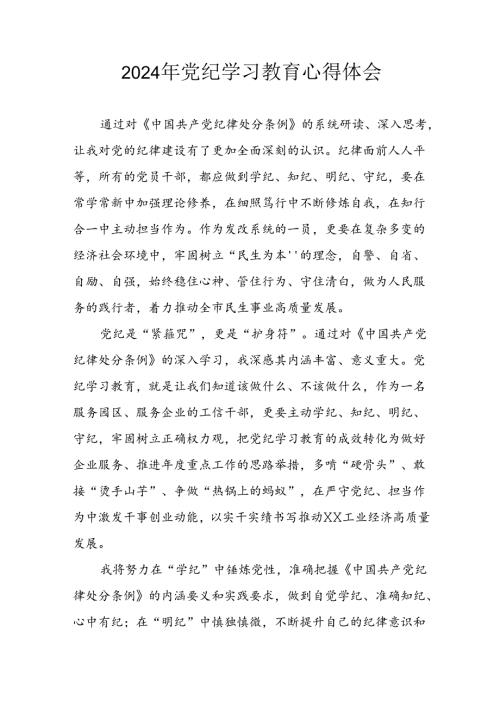 2024年开展《党纪学习教育》心得感悟 （合计5份）.docx