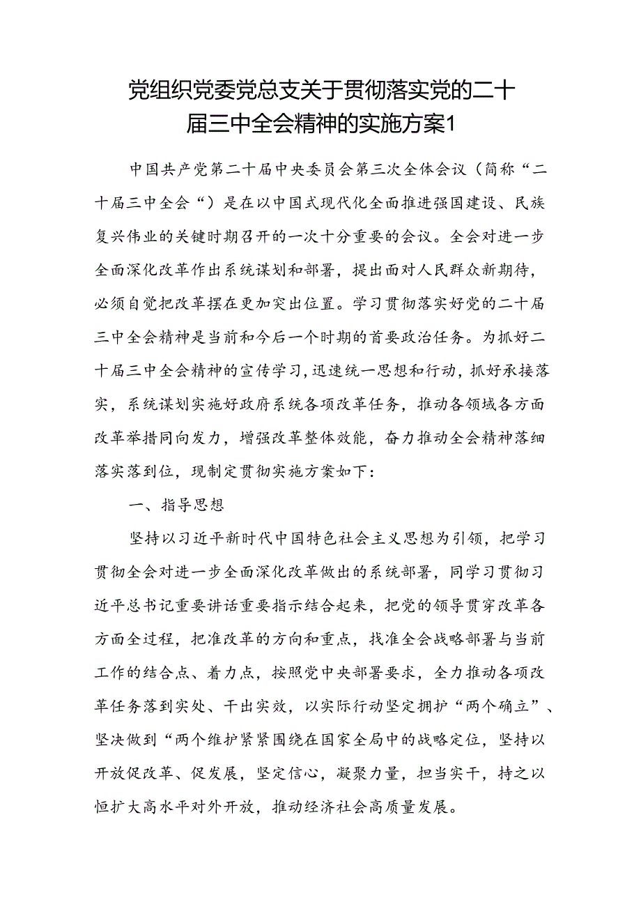 党组织党委党总支关于贯彻落实党的二十三中全会精神的实施方案.docx_第1页