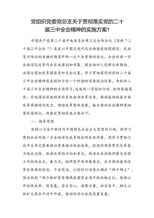 党组织党委党总支关于贯彻落实党的二十三中全会精神的实施方案.docx