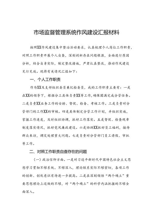 2024年市场监督管理系统干部作风建设发言材料(9篇).docx
