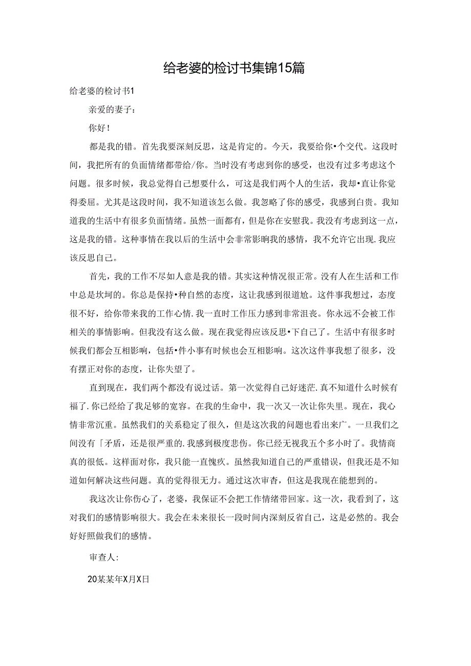 给老婆的检讨书集锦15篇.docx_第1页