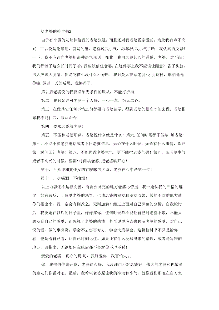 给老婆的检讨书集锦15篇.docx_第2页