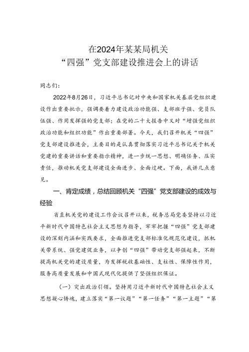 在2024年某某局机关“四强”党支部建设推进会上的讲话.docx