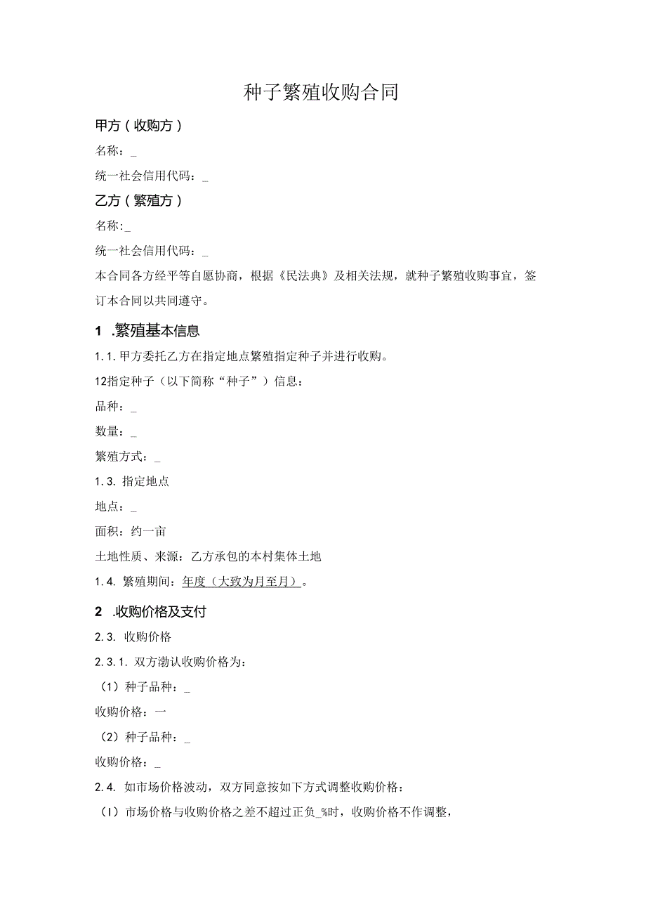 种子繁殖收购合同.docx_第1页