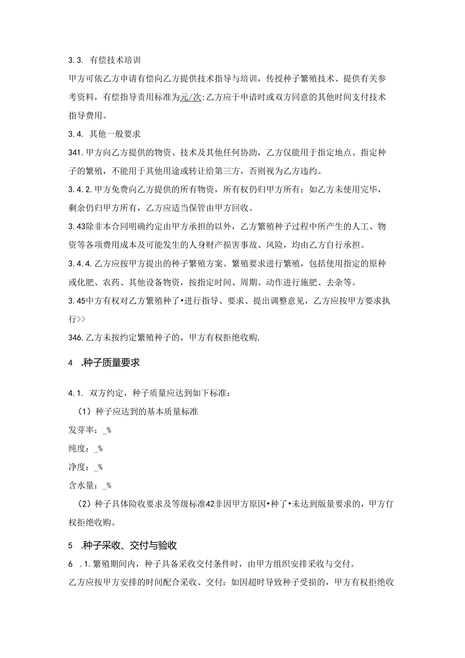 种子繁殖收购合同.docx_第3页