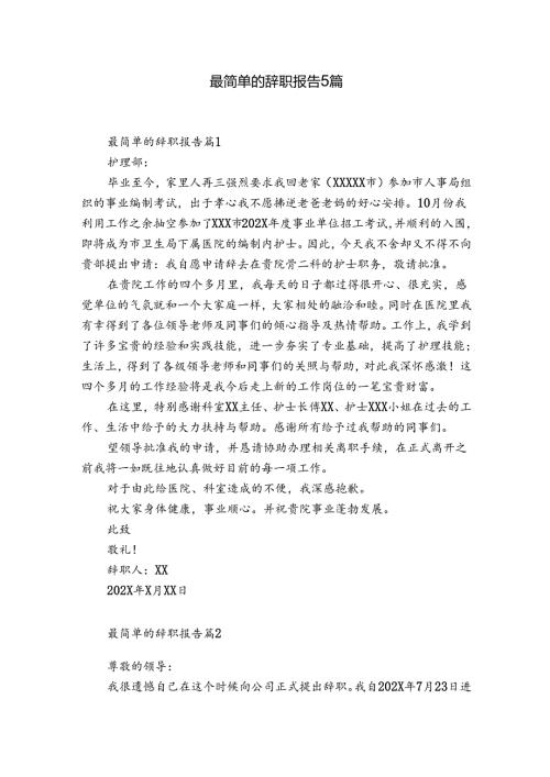 最简单的辞职报告5篇.docx