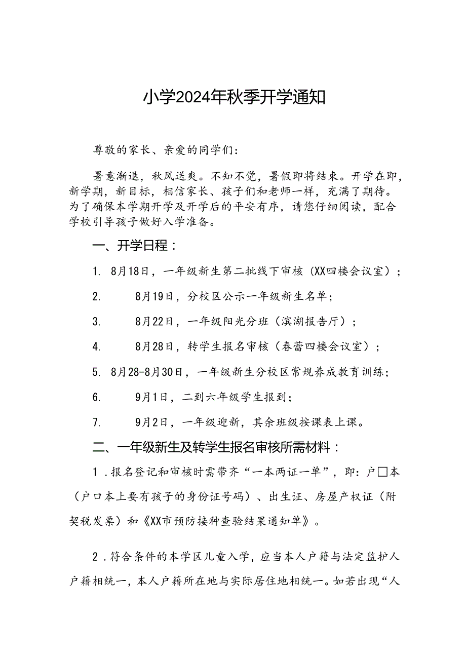实验小学2024年季开学通告2篇.docx_第1页
