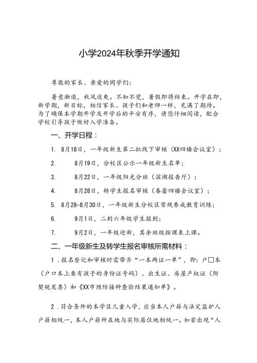 实验小学2024年季开学通告2篇.docx