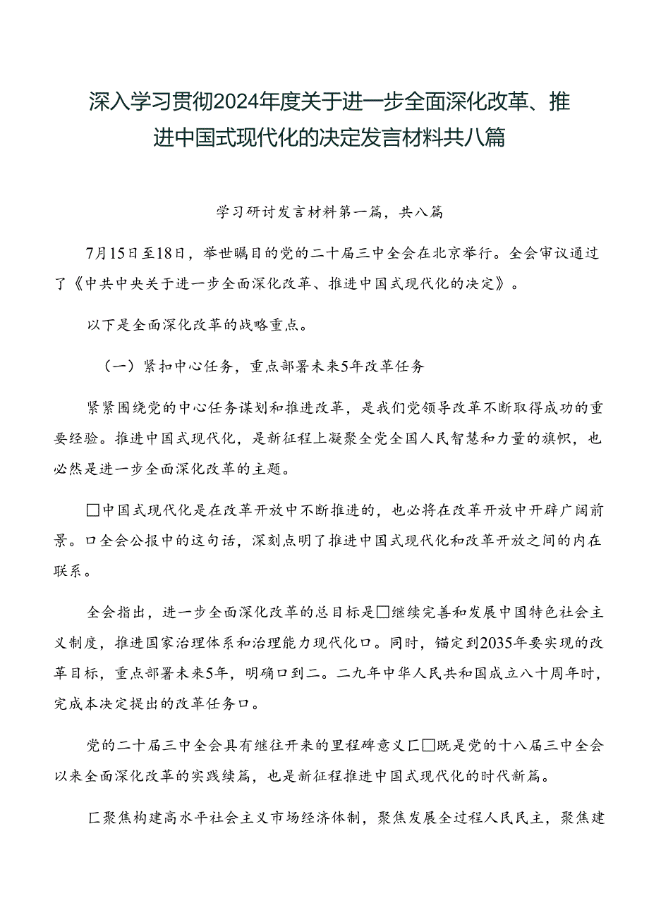 深入学习贯彻2024关于进一步全面深化改革、推进中国式现代化的决定发言材料共八篇.docx_第1页