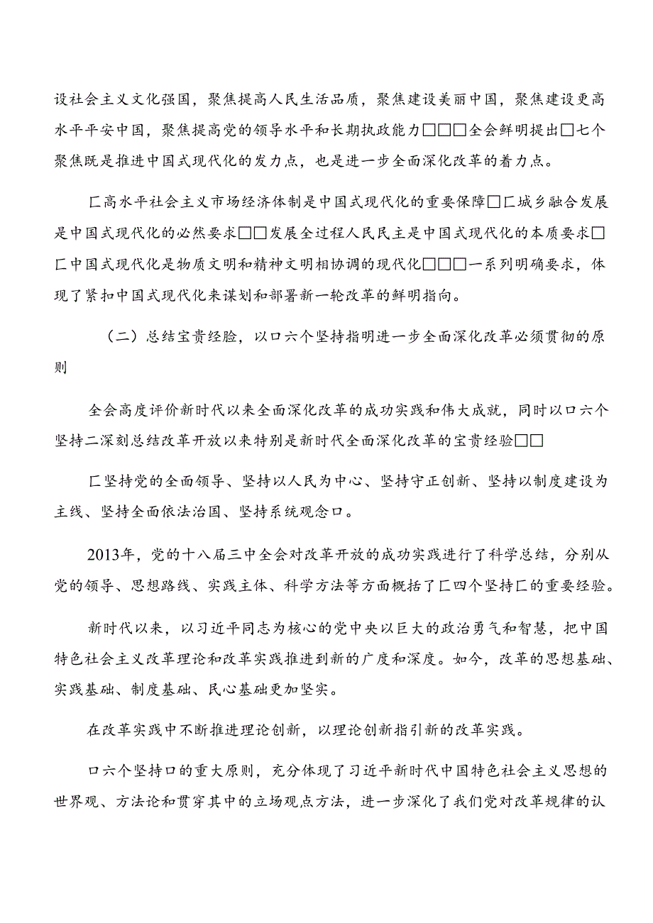 深入学习贯彻2024关于进一步全面深化改革、推进中国式现代化的决定发言材料共八篇.docx_第2页