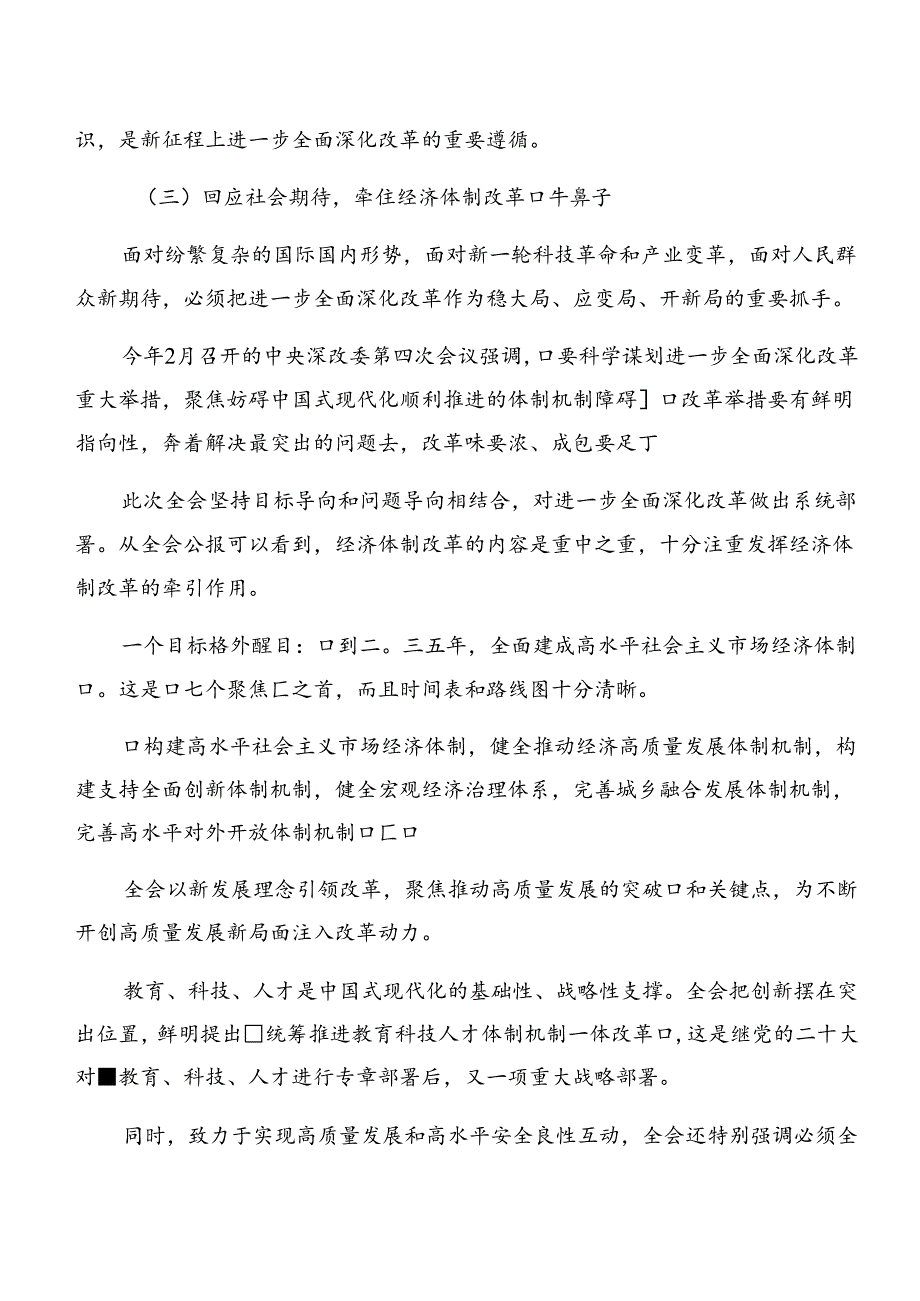 深入学习贯彻2024关于进一步全面深化改革、推进中国式现代化的决定发言材料共八篇.docx_第3页