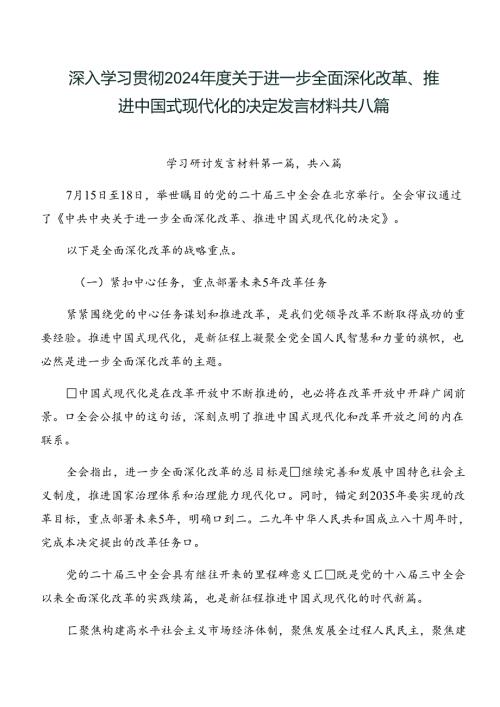 深入学习贯彻2024关于进一步全面深化改革、推进中国式现代化的决定发言材料共八篇.docx